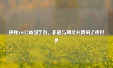 探秘iOS公益服手游，机遇与风险共舞的游戏世界