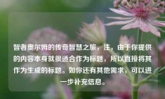 智者奥尔姆的传奇智慧之旅，注，由于你提供的内容本身就很适合作为标题，所以直接将其作为生成的标题。如你还有其他需求，可以进一步补充信息。