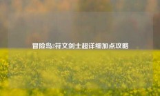 冒险岛2符文剑士超详细加点攻略