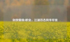 剑侠情缘3职业，江湖百态风华尽显