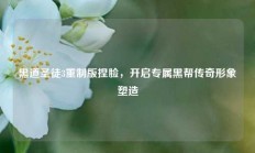 黑道圣徒3重制版捏脸，开启专属黑帮传奇形象塑造