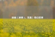 探秘〈神界 2,龙裔〉奇幻世界