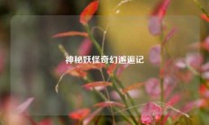 神秘妖怪奇幻邂逅记