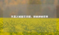 失落之城图文攻略，探秘神秘世界