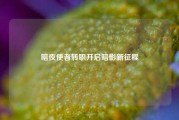 暗夜使者转职开启暗影新征程