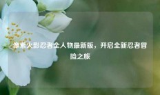 像素火影忍者全人物最新版，开启全新忍者冒险之旅