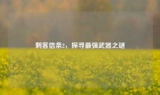 刺客信条2，探寻最强武器之谜