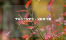 大雄的生化危机，全攻略指南
