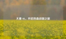 大秦 OL，开启热血战国之旅