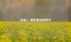 征途2，携玄兽征战四方