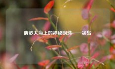 浩渺大海上的神秘明珠——寇岛