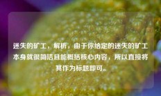 迷失的矿工，解析，由于你给定的迷失的矿工本身就很简洁且能概括核心内容，所以直接将其作为标题即可。