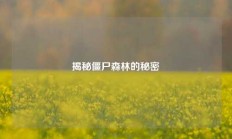 揭秘僵尸森林的秘密