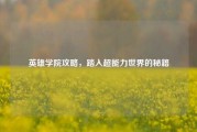 英雄学院攻略,踏入超能力世界的秘籍