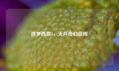 造梦西游3，天兵奇幻征程
