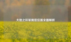 大地之环军需官位置全面解析