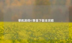 单机游戏97拳皇下载全攻略