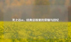 龙之谷60，经典征程里的荣耀与回忆