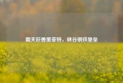 霸天巨兽墨菲特，峡谷钢铁堡垒