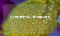 2021 发掘女警天赋，书写警界新传奇