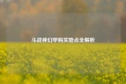 斗战神幻甲购买地点全解析