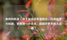 疾风的轨迹（由于原内容表意简洁，可直接作为标题，若需进一步优化，请提供更多相关信息）