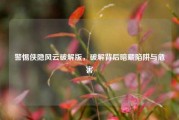 警惕侠隐风云破解版，破解背后暗藏陷阱与危害