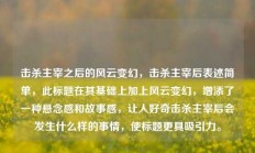 击杀主宰之后的风云变幻，击杀主宰后表述简单，此标题在其基础上加上风云变幻，增添了一种悬念感和故事感，让人好奇击杀主宰后会发生什么样的事情，使标题更具吸引力。