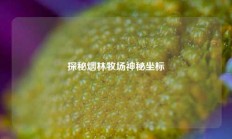 探秘烟林牧场神秘坐标