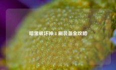 暗黑破坏神 3 刷装备全攻略