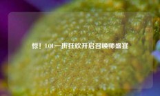 惊！LOL一折狂欢开启召唤师盛宴
