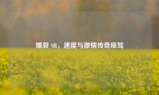 爆裂 SR，速度与激情传奇座驾