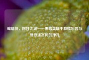 蝙蝠侠，阿甘之城——黑暗英雄于救赎乐园与罪恶迷宫间的挣扎