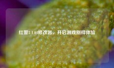 红警3 1.04修改器，开启游戏别样体验