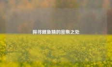 探寻鲤鱼精的密集之处
