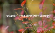 使命召唤9，于XP系统余晖中续写战火传奇