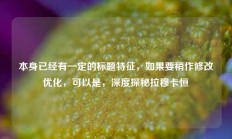 本身已经有一定的标题特征，如果要稍作修改优化，可以是，深度探秘拉穆卡恒