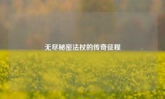 无尽秘密法杖的传奇征程