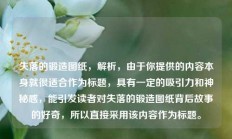 失落的锻造图纸，解析，由于你提供的内容本身就很适合作为标题，具有一定的吸引力和神秘感，能引发读者对失落的锻造图纸背后故事的好奇，所以直接采用该内容作为标题。