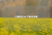 三国战记2007下载全攻略