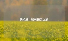 纳格兰，稀有探寻之旅