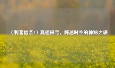 〈刺客信条2〉真相探寻，跨越时空的神秘之旅