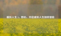 模拟人生 3，野心，开启虚拟人生别样冒险