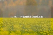Tiny Thief，开启奇妙盗窃冒险之旅