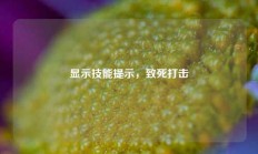 显示技能提示，致死打击