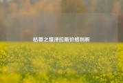 枯萎之壤泽拉斯价格剖析