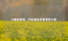 PS模拟游戏，开启虚拟世界奇妙之旅