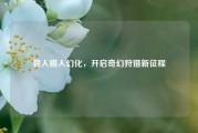 狼人猎人幻化,开启奇幻狩猎新征程