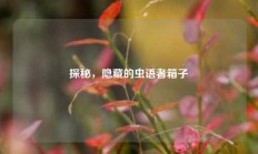 探秘，隐藏的虫语者箱子