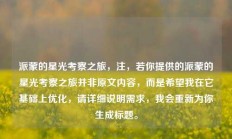 派蒙的星光考察之旅，注，若你提供的派蒙的星光考察之旅并非原文内容，而是希望我在它基础上优化，请详细说明需求，我会重新为你生成标题。